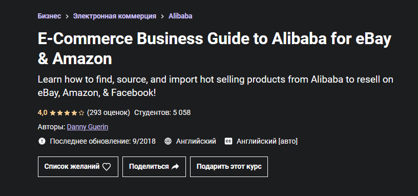 [Danny Guerin] [Udemy] Руководство по перепродаже _0.png